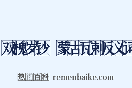 双槐岁钞·蒙古瓦剌反义词是什么意思的图片